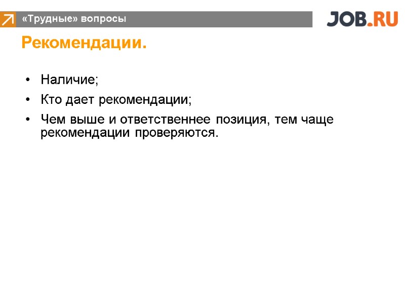 Наличие;  Кто дает рекомендации; Чем выше и ответственнее позиция, тем чаще рекомендации проверяются.